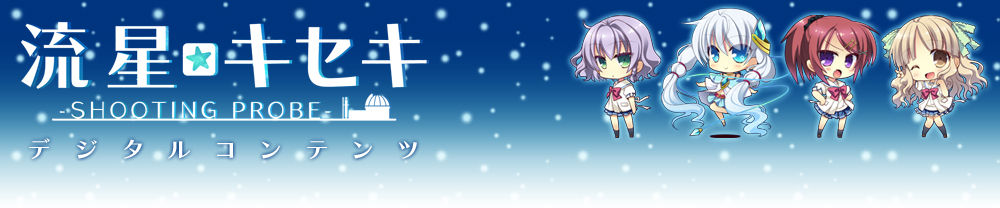 流星☆キセキ -Shooting probe- Sofmap特典 デジタルコンテンツ page 2 full