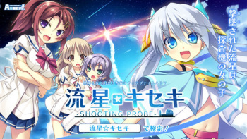流星☆キセキ -Shooting probe- Sofmap特典 デジタルコンテンツ cover