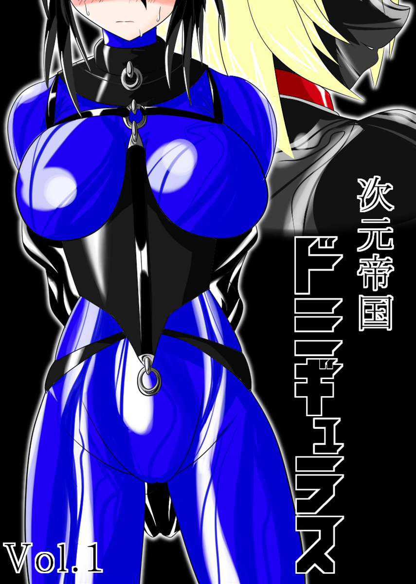 Jigen Teikoku Domigulas Vol. 1 | Dimension Empire: Domigulas Vol.1 page 1 full