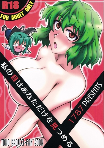 Watashi no Me wa Anata dake o Mitsumeru cover