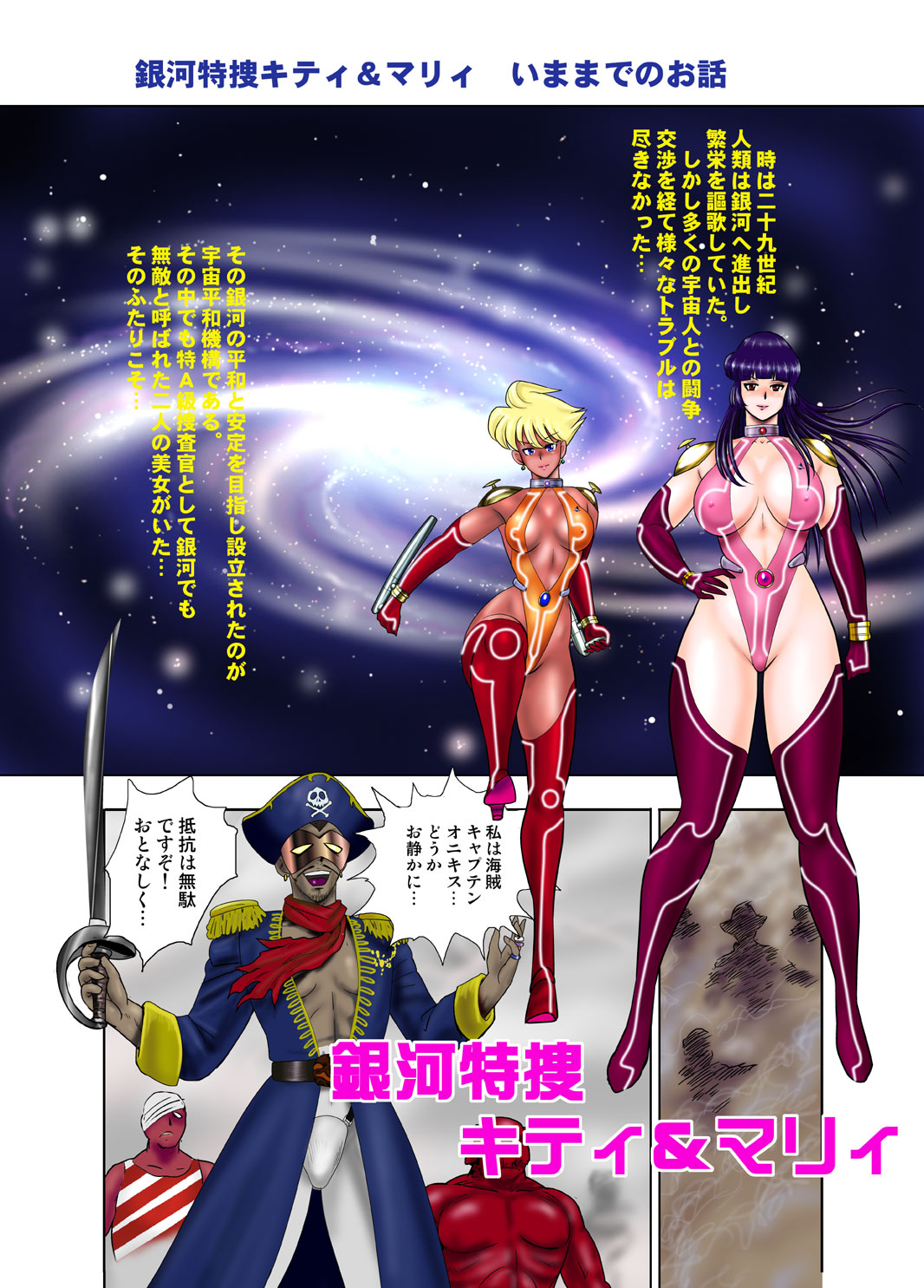 銀河特捜キティ&amp;マリィ第二話肉体改造の罠 page 2 full