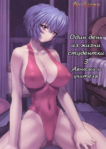 Ayanami 3 Sensei Hen cover