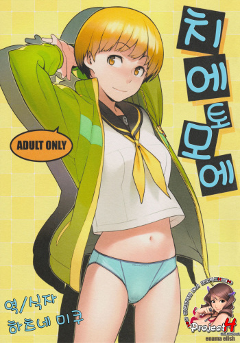 Chie Tomoe cover