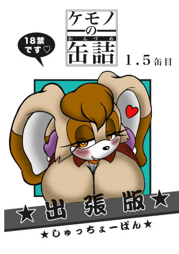 Kemono no Kanzume 1.5 Kanme Shucchouban cover