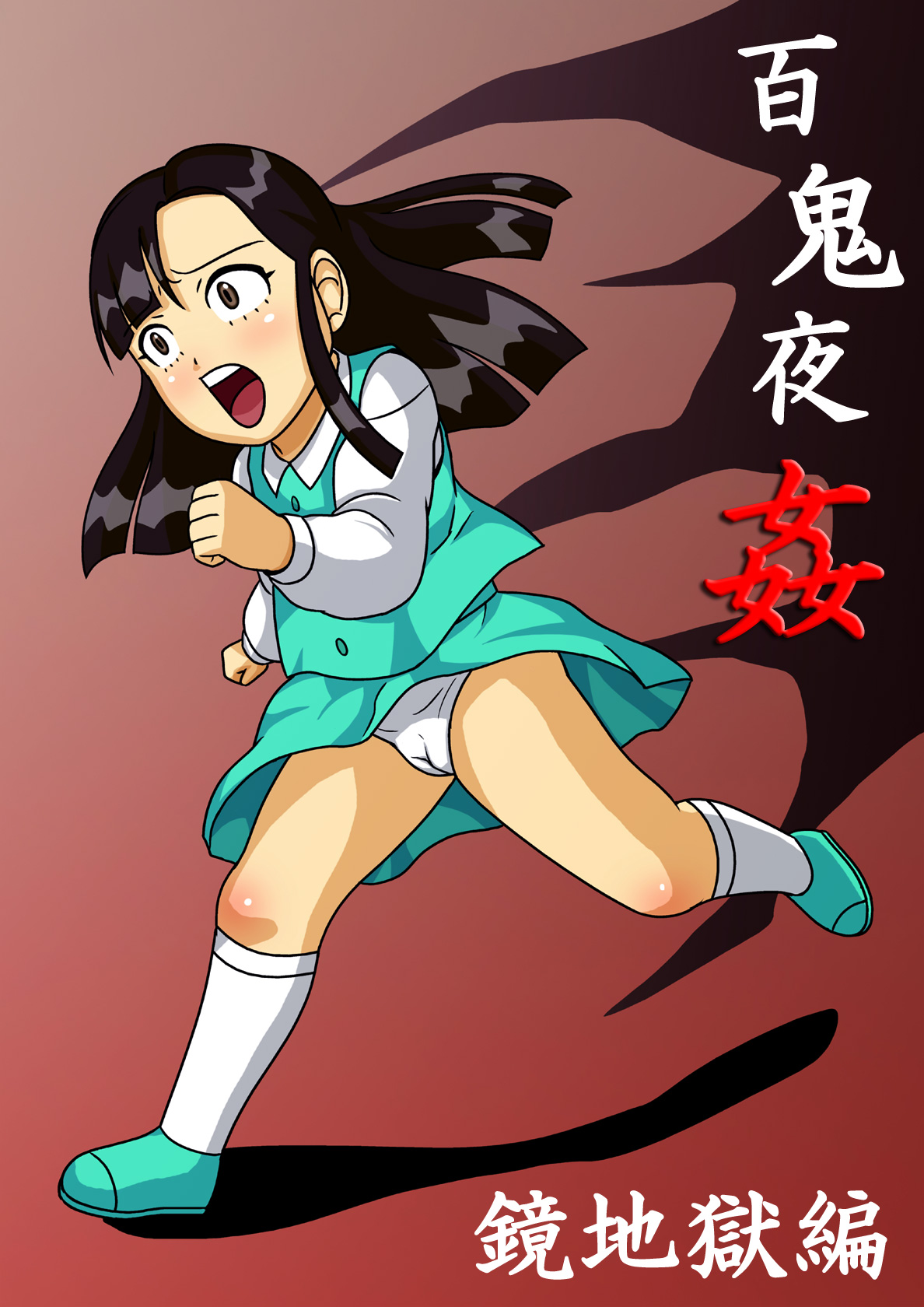 Hyakki Yakan - Kagami Jigoku-hen Umimasu! page 1 full