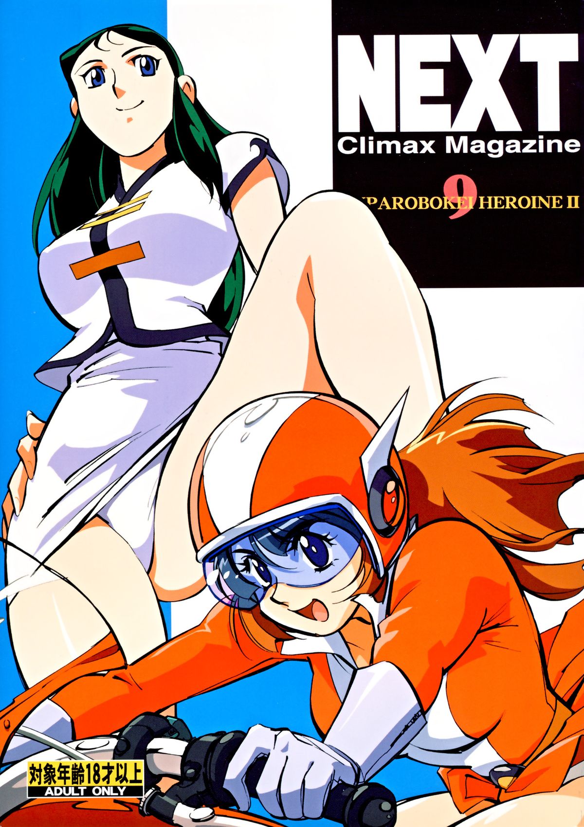 NEXT Climax Magazine 9 SUPAROBOKEI HEROINE II page 1 full