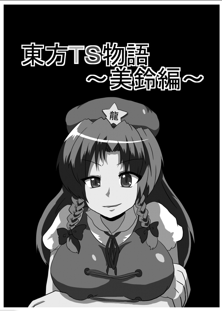 Touhou TS Monogatari ~Meiling hen~ page 2 full