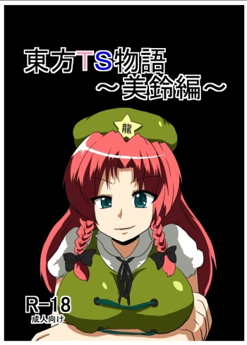 Touhou TS Monogatari ~Meiling hen~ cover