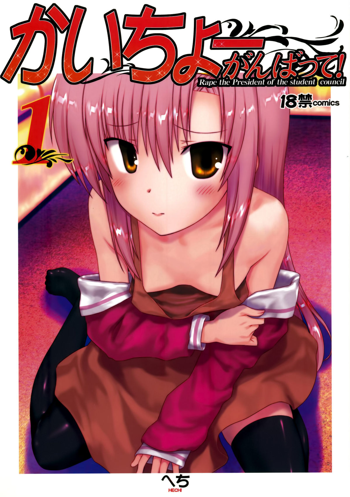 Kaichou Ganbatte! 1   =LWB= page 1 full