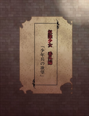 奴隷少女　番外編 cover