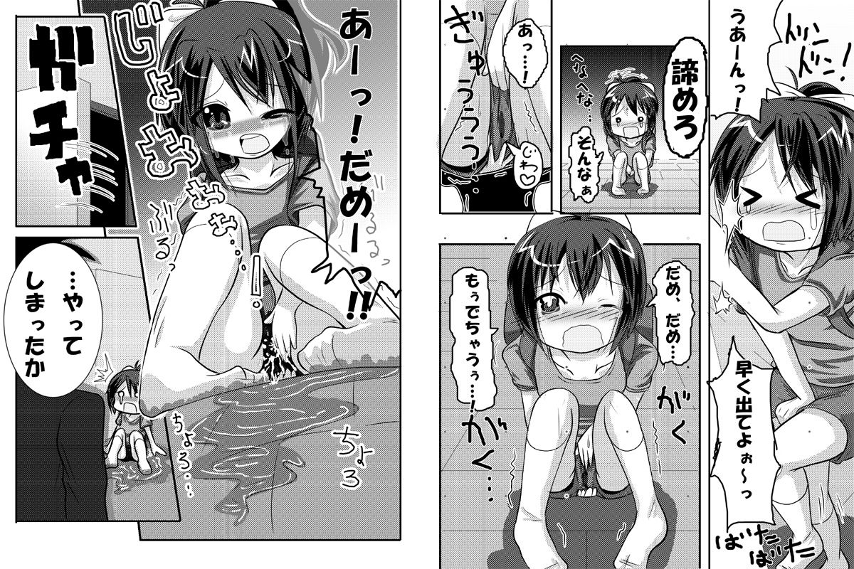 「おしっこ もれちゃうっ…!!」 全７P　なつかげ ゆう page 3 full