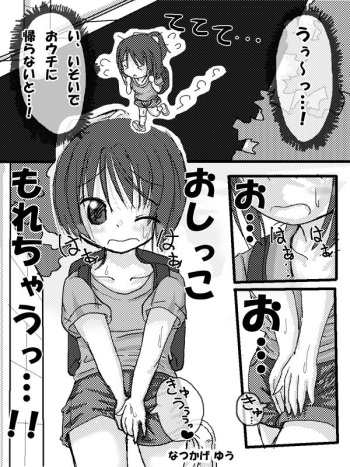 「おしっこ もれちゃうっ…!!」 全７P　なつかげ ゆう cover