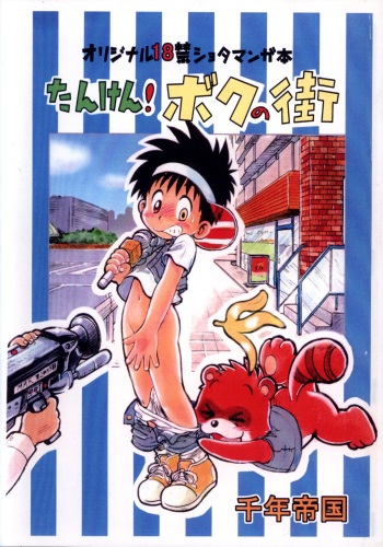 Mitsui Jun - Tanken! Boku no Machi cover