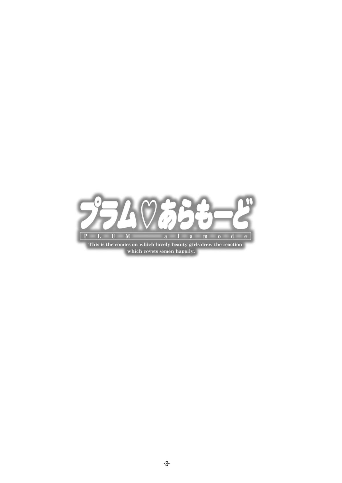 プラムあらも～ど【白】 page 3 full