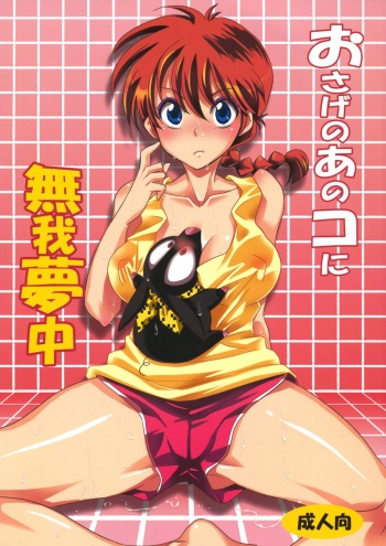 Osage no Ano Ko ni Mugamuchuu cover