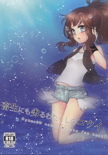 Chikushou nimo Otoru Watakushi no Koui cover