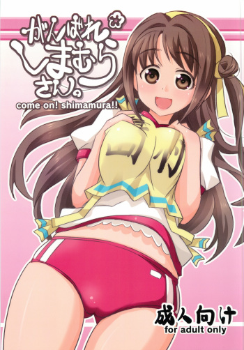 Ganbare Shimamura-san. cover