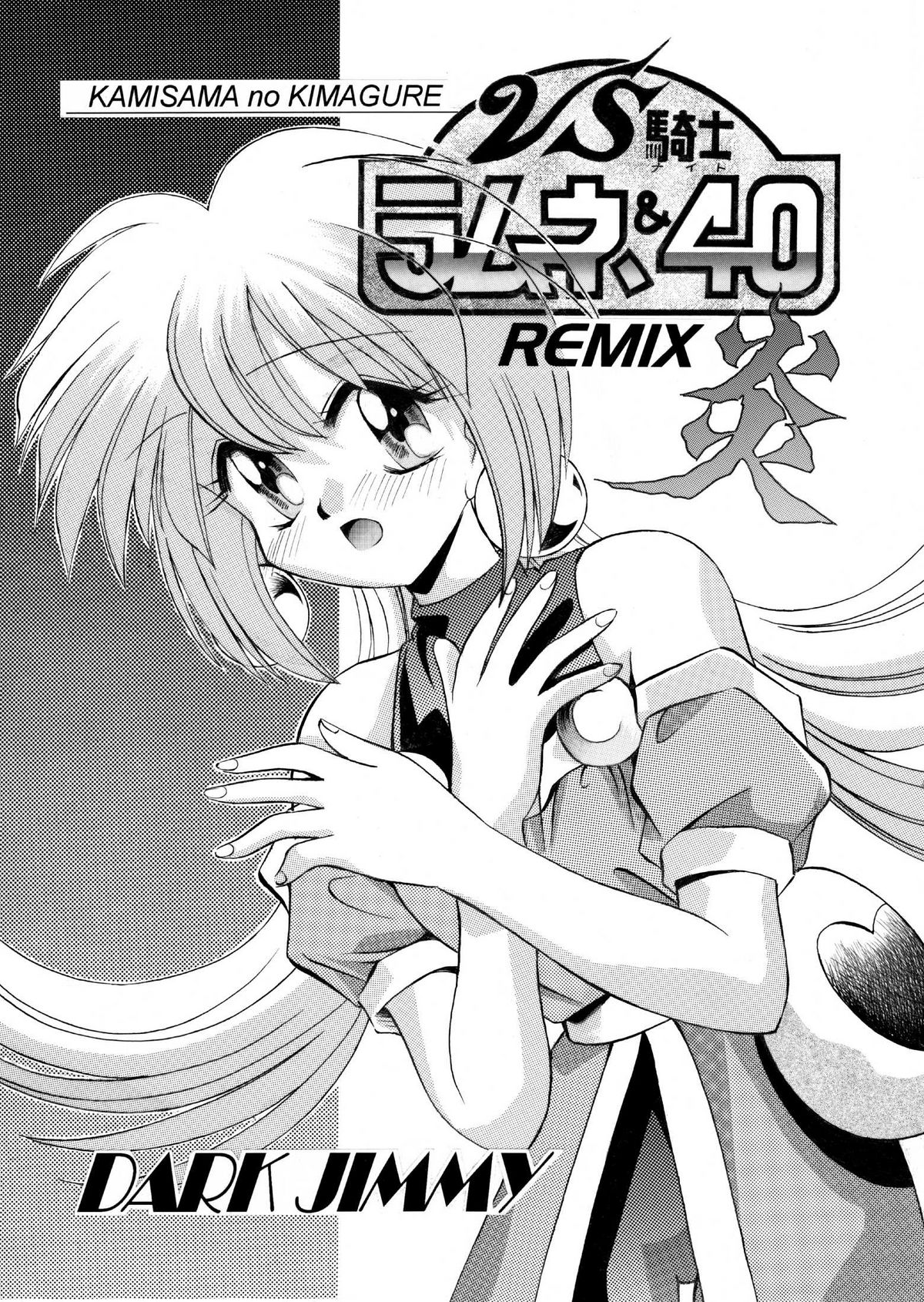 VS騎士ラ○ネ&amp;40 炎 REMIX KAMISAMA no KIMAGURE page 1 full