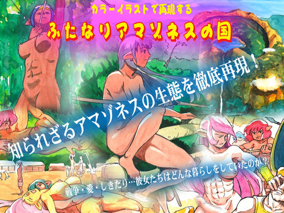 "Futanari Amazoness no Kuni" page 1 full