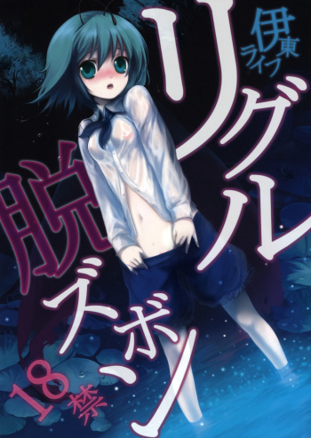 Wriggle Datsu Zubon cover