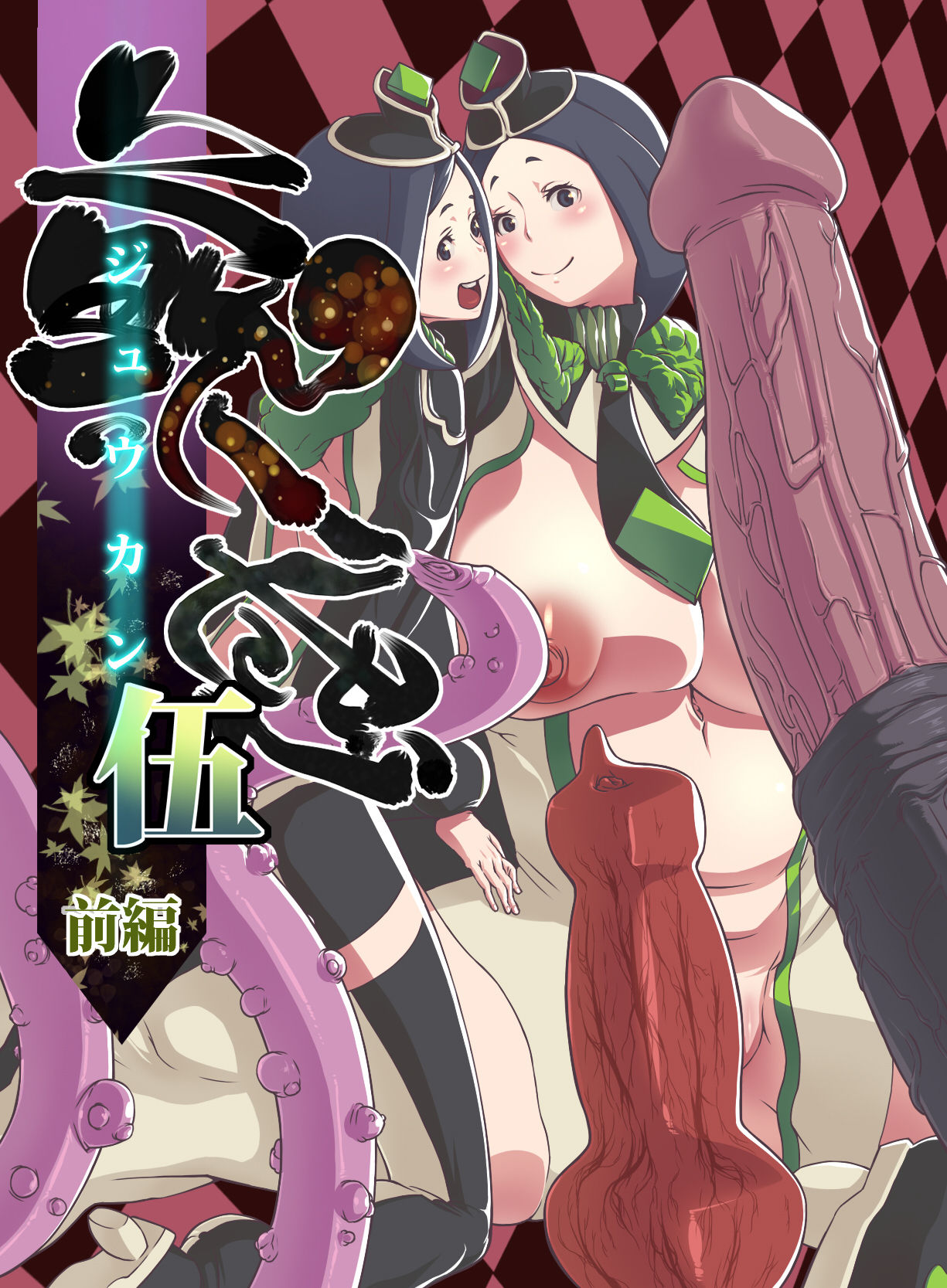 Juukan Go | El Placer Animal Cinco page 1 full
