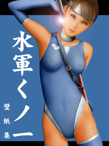 水軍くノ一 cover