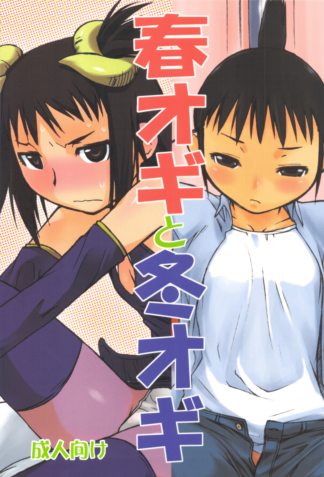 Haru Ogi to Fuyu Ogi page 1 full
