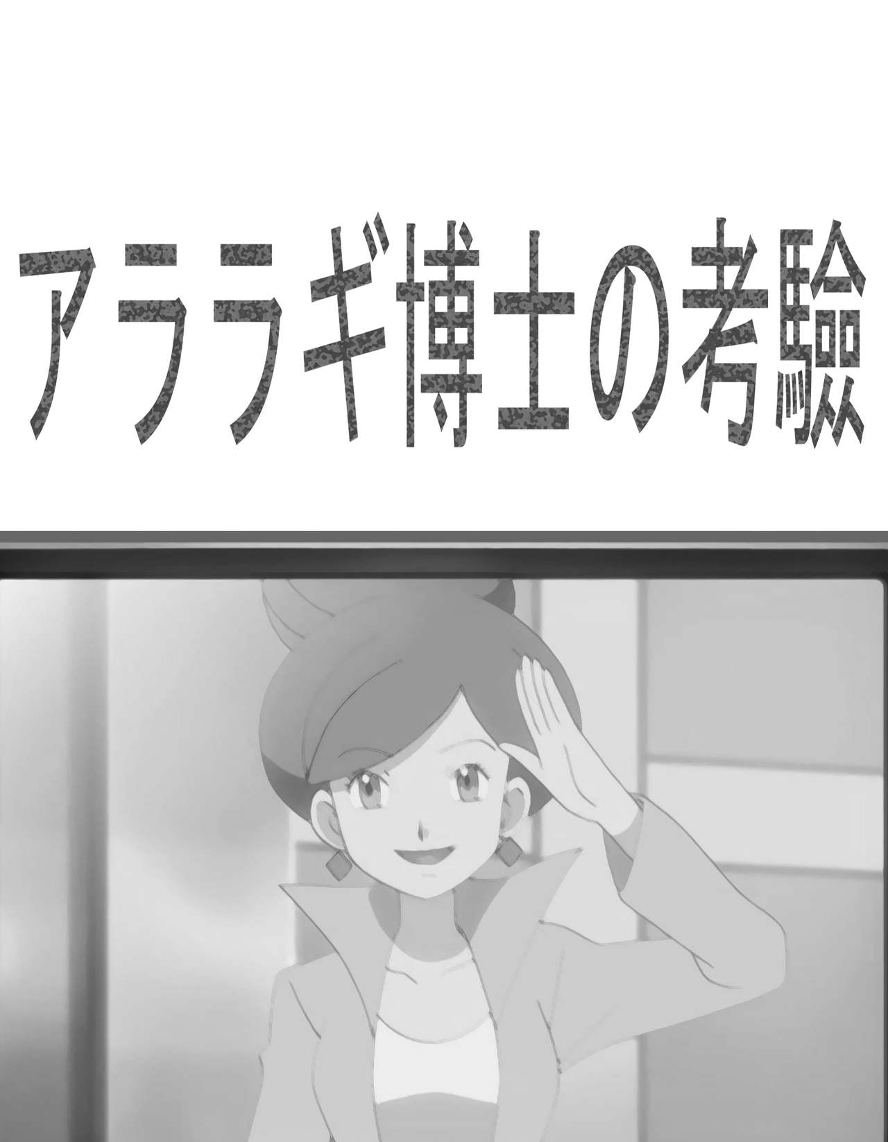 アララギ博士の考驗 page 1 full