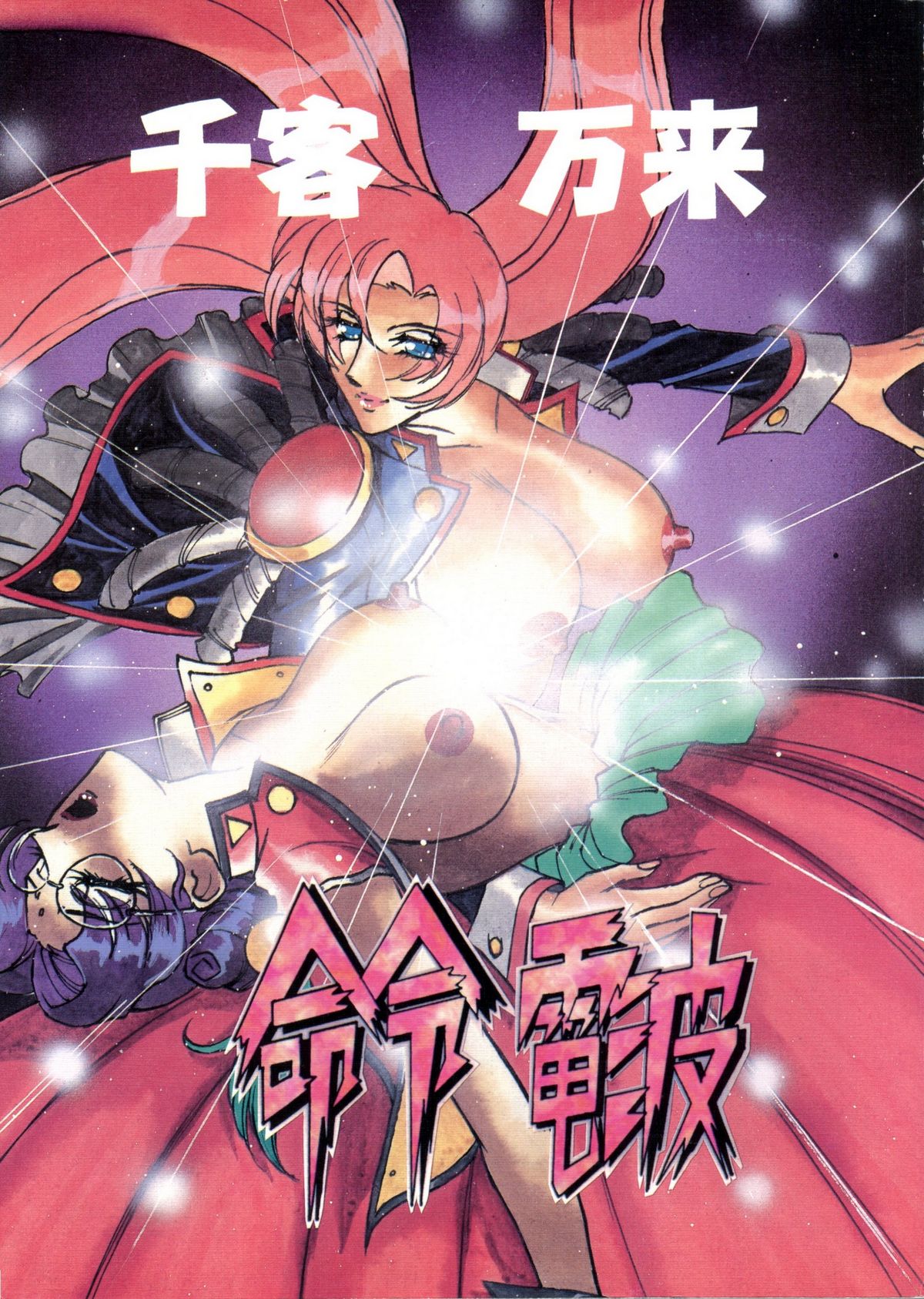 Meirei Denpa Senkyaku Banrai page 1 full