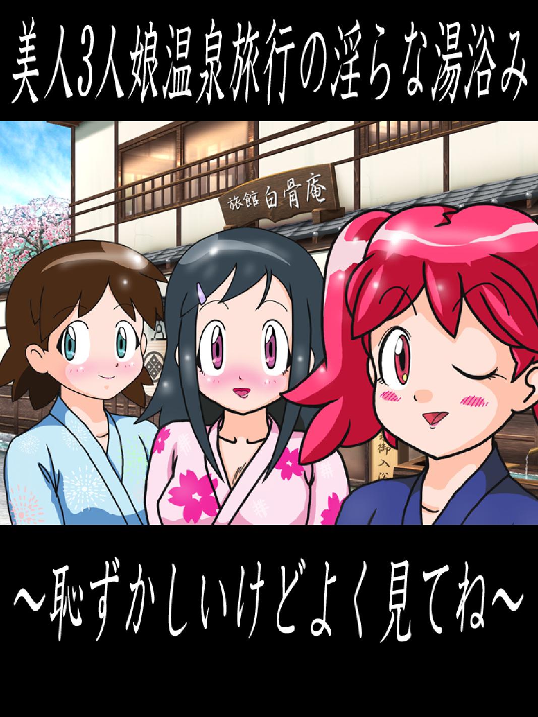 Bijin 3-nin Musume Onsen Ryokou no Midara na Yuami ~Hazukashii kedo Yoku Mitene~ page 1 full