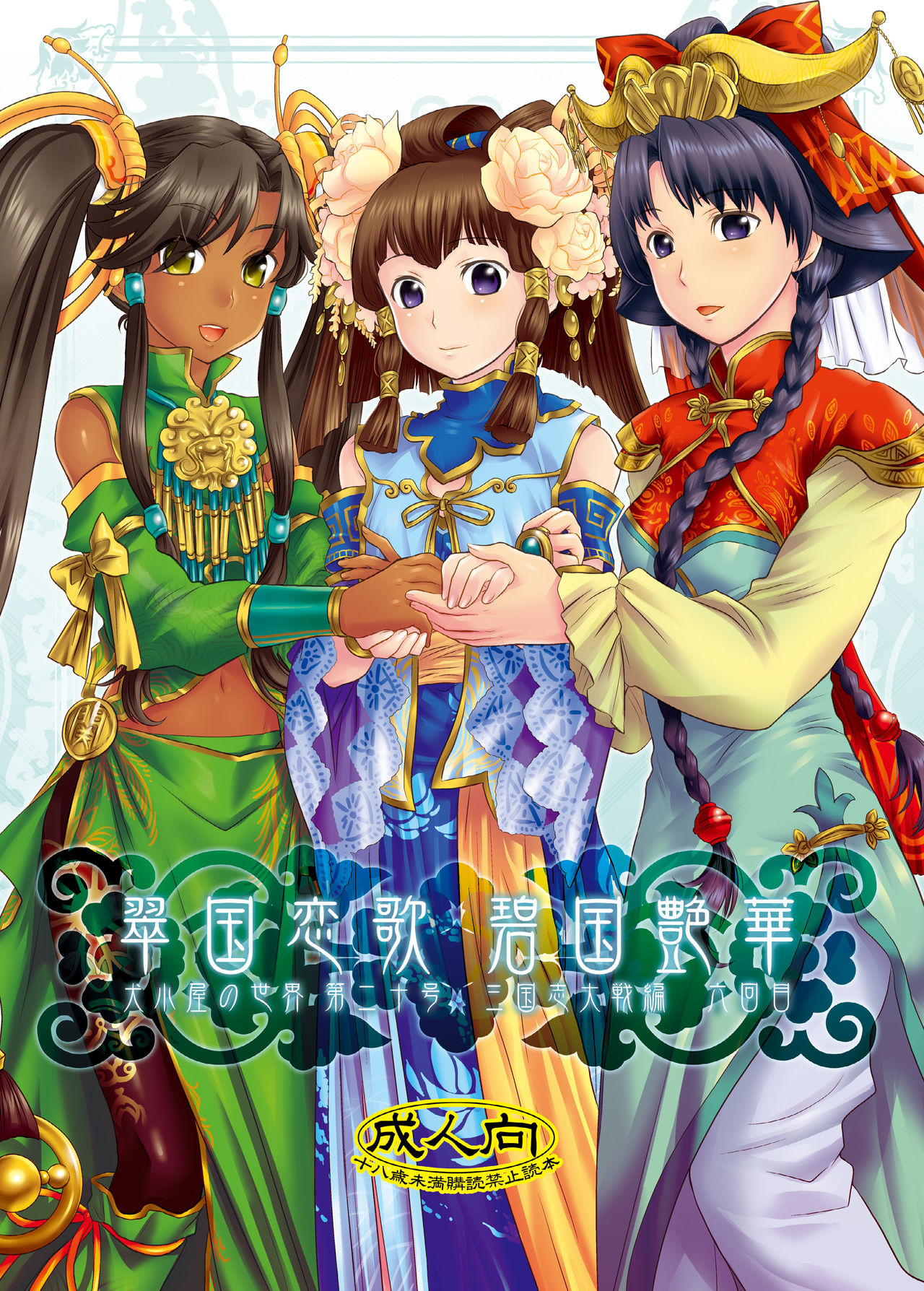 Midori kuni renka ao-koku tsuyaka inugoya no sekai dainijū-gō Sangokushitasen-hen Roku-kai-me page 2 full