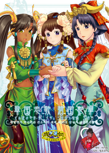 Midori kuni renka ao-koku tsuyaka inugoya no sekai dainijū-gō Sangokushitasen-hen Roku-kai-me cover