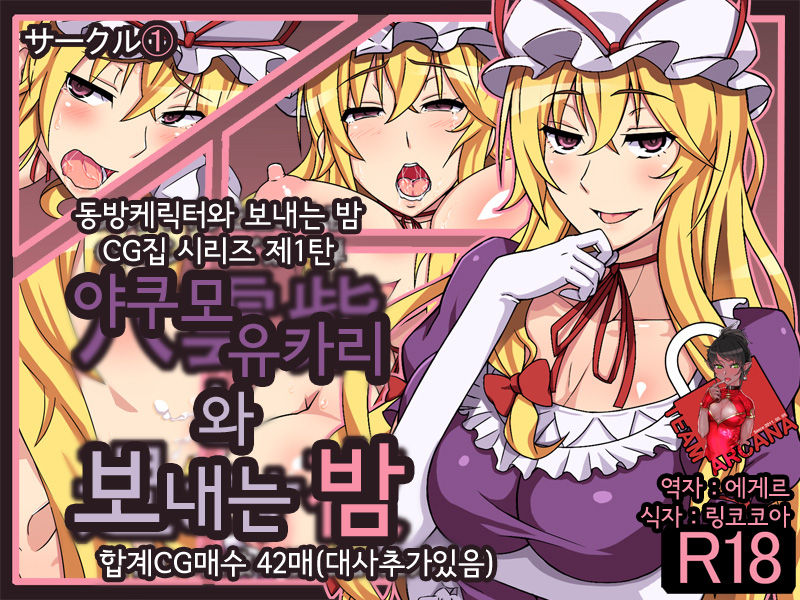 Yakumo Yukari to Sugosu Yoru | Spending the Night With Yukari Yakumo page 1 full