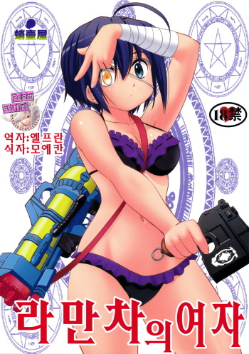 Lamancha no onna cover