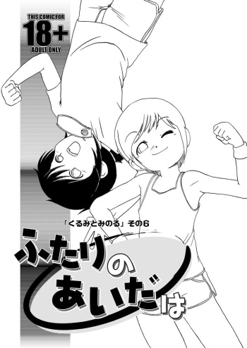 くるみとみのる Part 7 cover