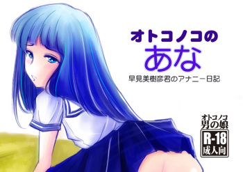 Otokonoko no Ana - Hayami Mikihiko-kun no Ananie Nikki cover