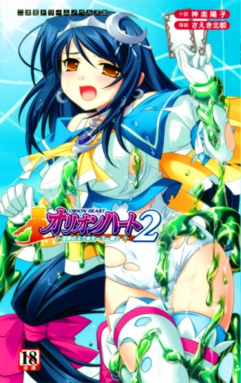 Orion Heart 2 - Injoku no Sukumizu Sailor Senshi cover