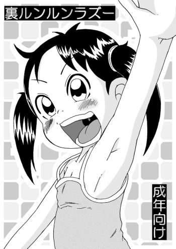 裏ルンルンラズー cover