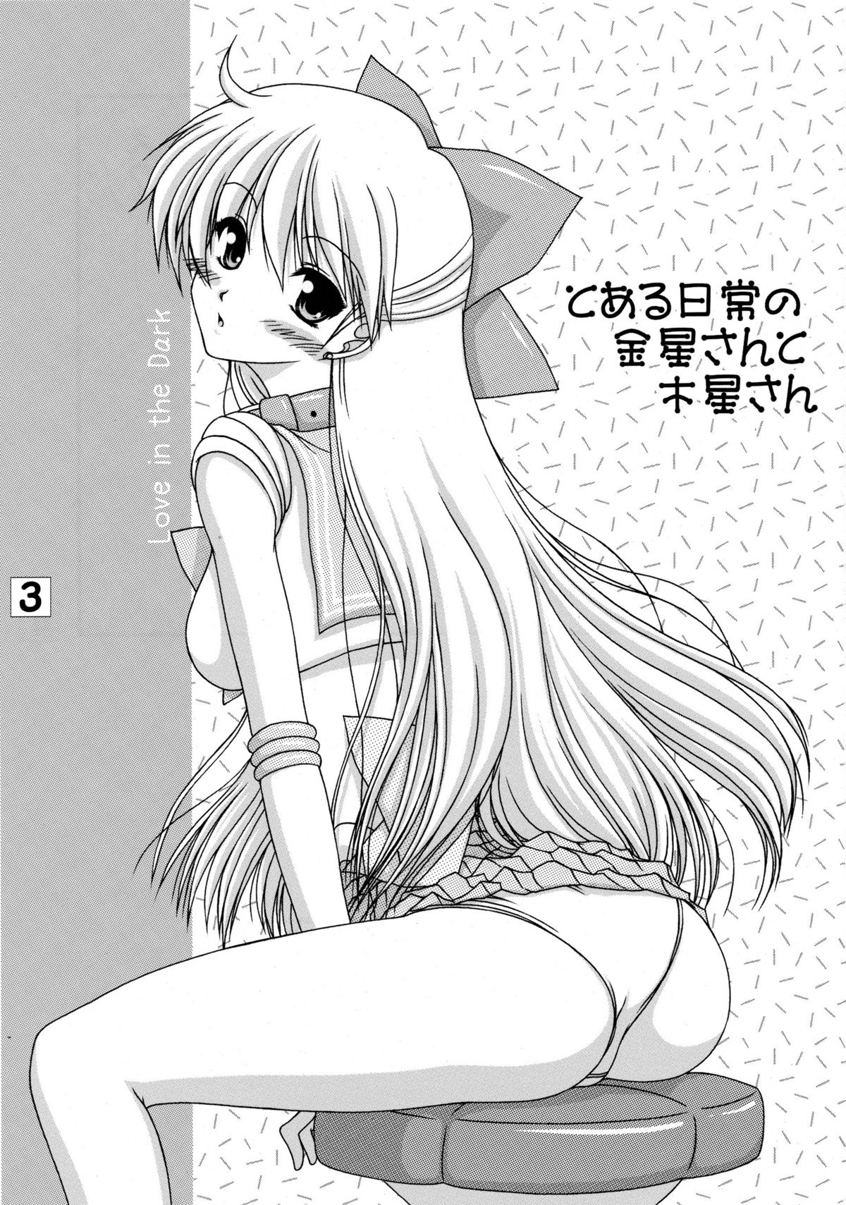 Toaru nichijou no Kinsei san to Mokusei san page 3 full