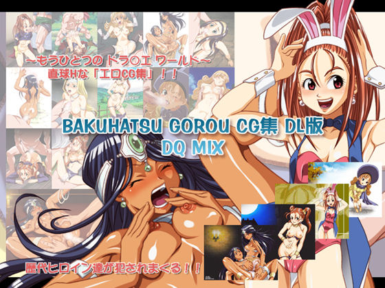 BAKUHATSU GOROU CG Shuu DL Han DQ MIX page 1 full