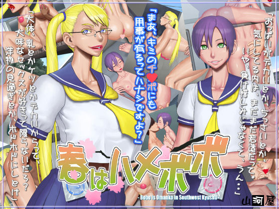 Haru wa Hame Bobo page 1 full