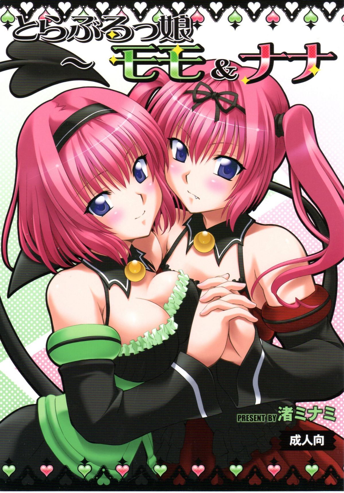 Troublekko ~Momo &amp; Nana~ page 1 full