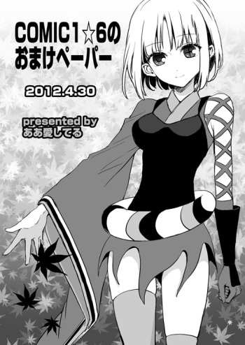 COMIC1☆6 no Omake Paper + SC54 Omake Paper cover