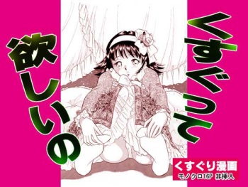 くすぐって欲しいの cover