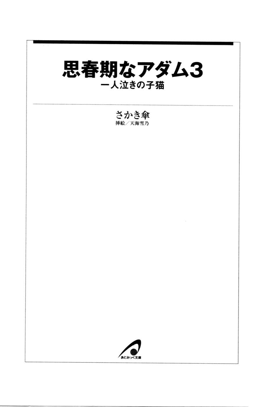 Shishunki na Adam 3 - Hitori Naki no Koneko page 3 full