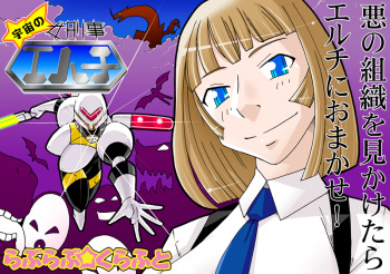 宇宙の女刑事 エルチ cover