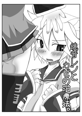 Kagamine Len to Kaze no Chiryouhou, cover