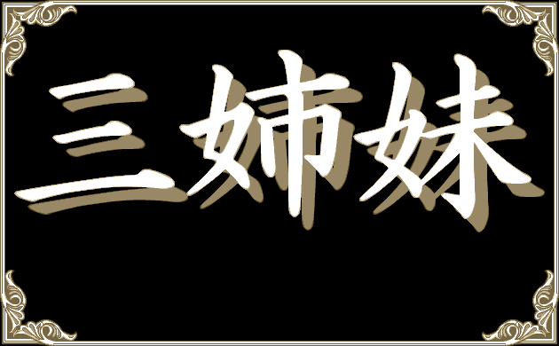 Sanshimai page 4 full