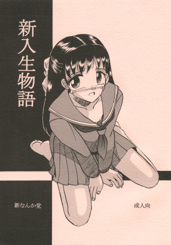 新入生物語 cover