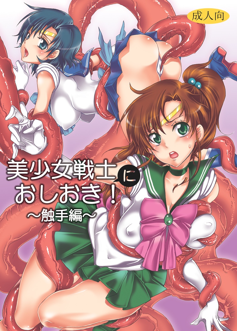 Bishoujo senshi ni oshioki! ~ Shokushu-hen ~ ! page 1 full